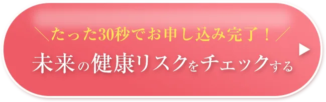 未来の健康リスクをチェックするボタン