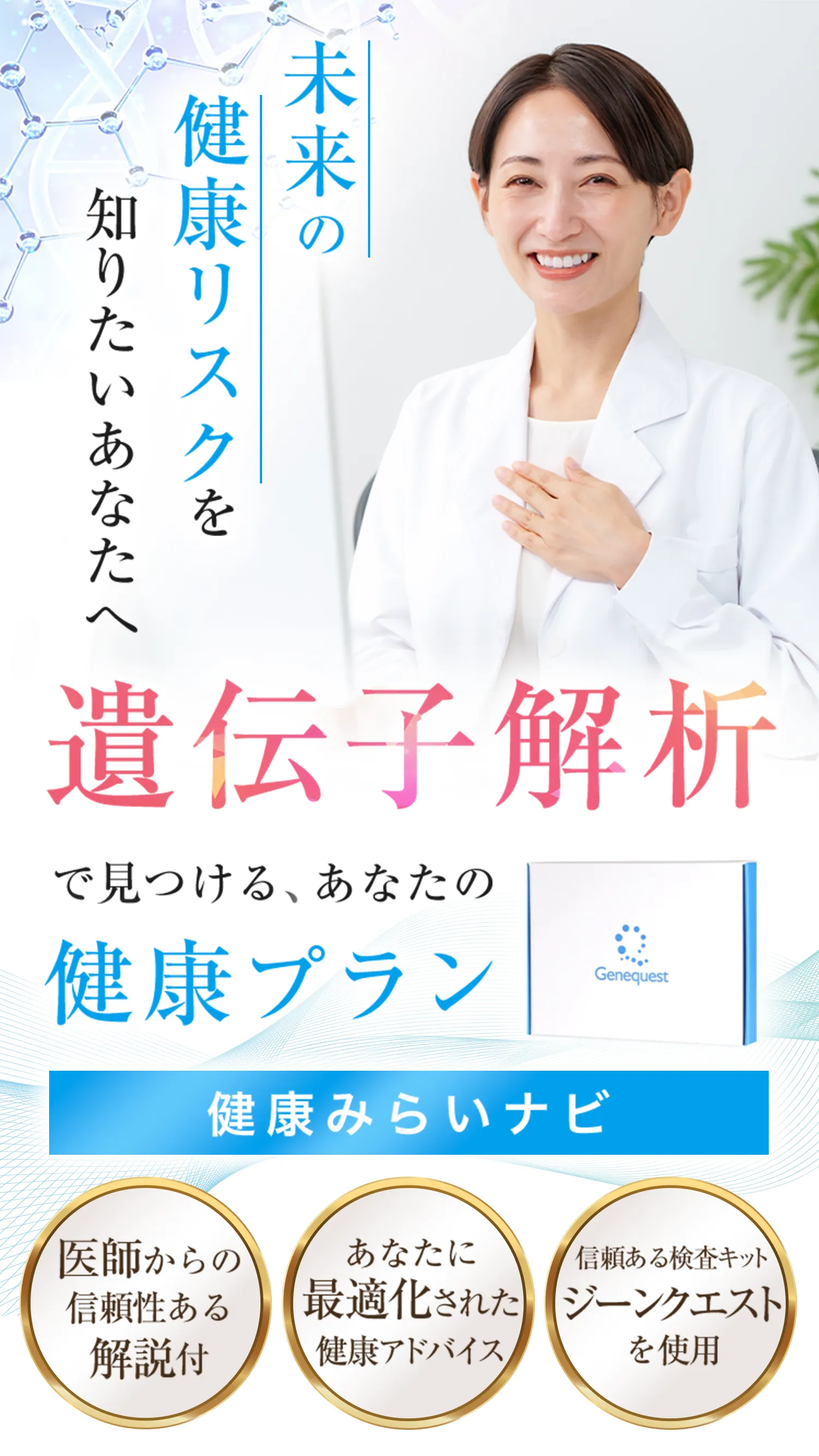 健康みらいナビ遺伝子解析健康プランファーストビュー